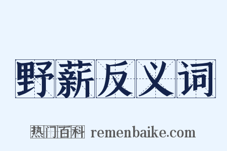 野薪反义词是什么意思的图片